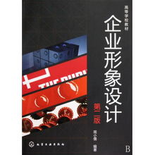 企業(yè)形象設(shè)計 項目策劃與公關(guān)服務(wù)——高等學(xué)校教材（第2版）概覽